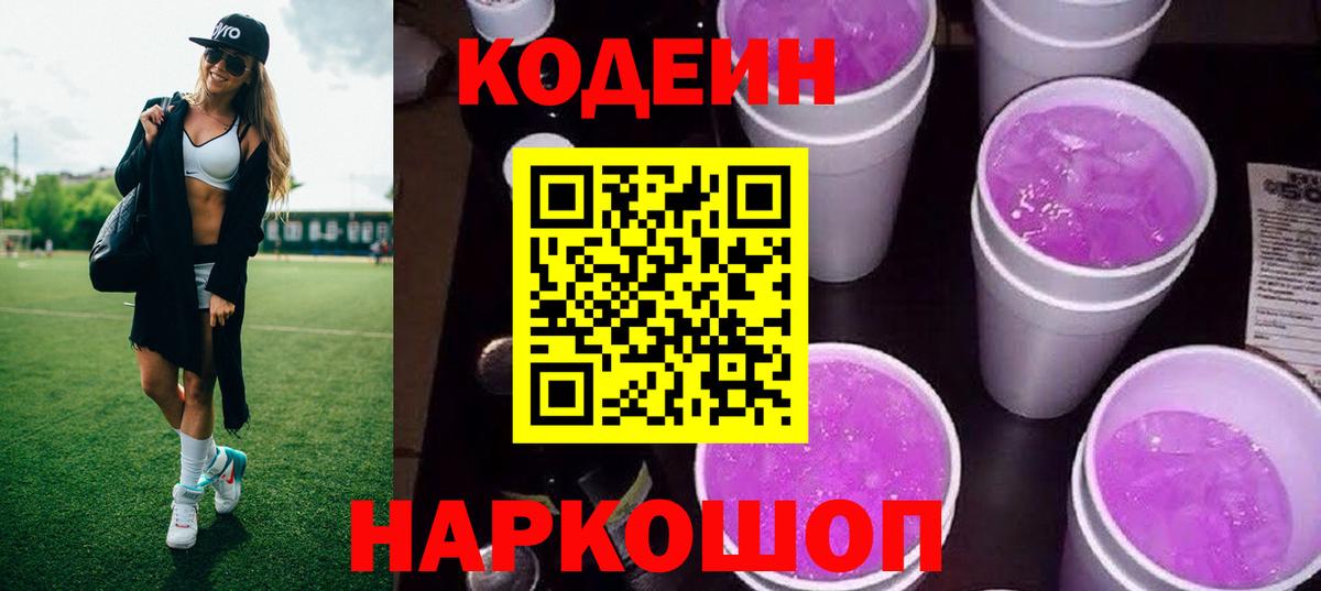 Кодеин напиток Lean (лин) Пугачёв